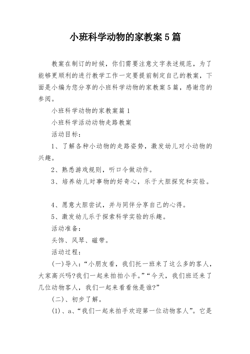 小班科学动物的家教案5篇