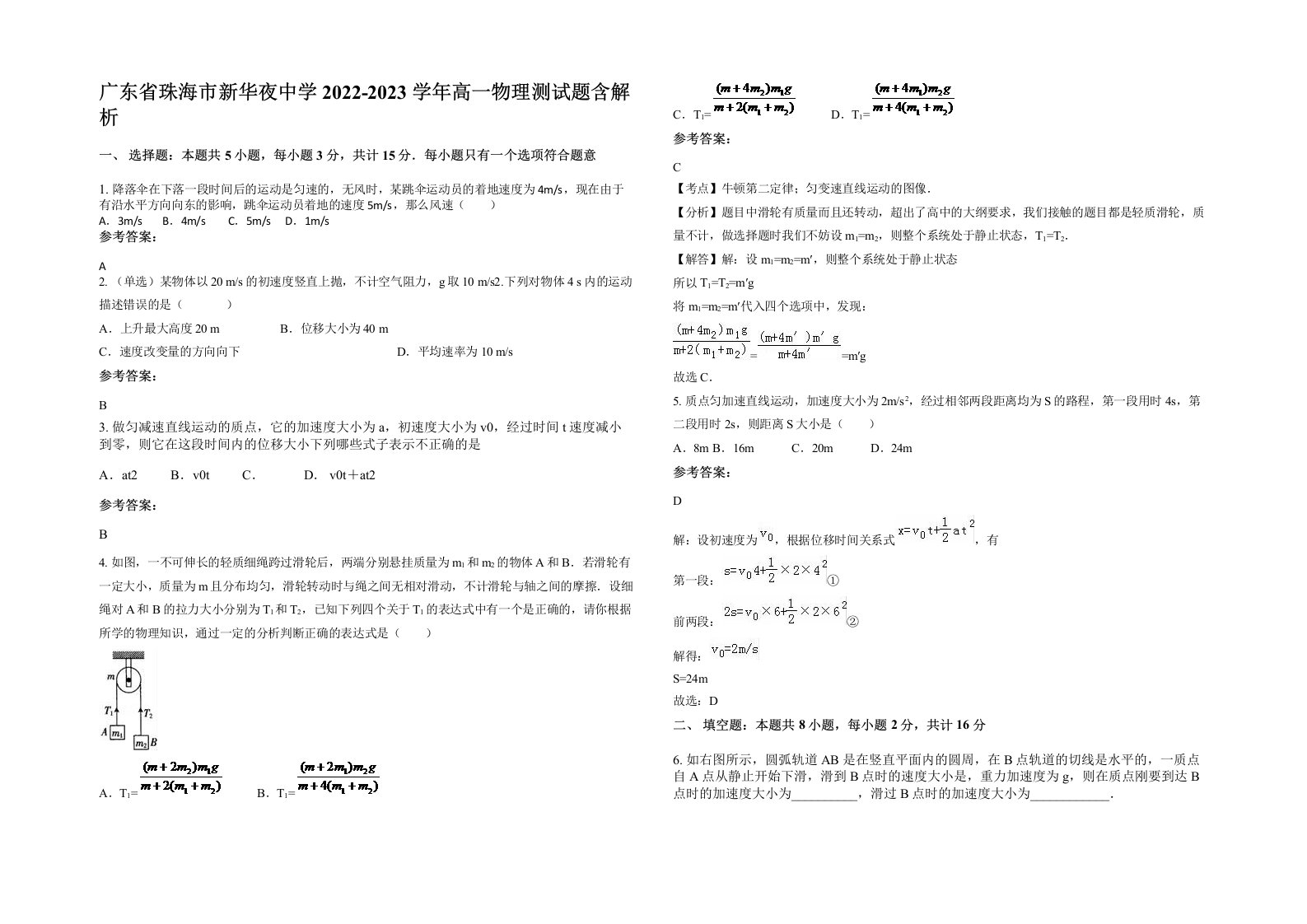 广东省珠海市新华夜中学2022-2023学年高一物理测试题含解析