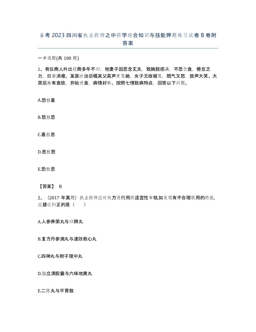 备考2023四川省执业药师之中药学综合知识与技能押题练习试卷B卷附答案