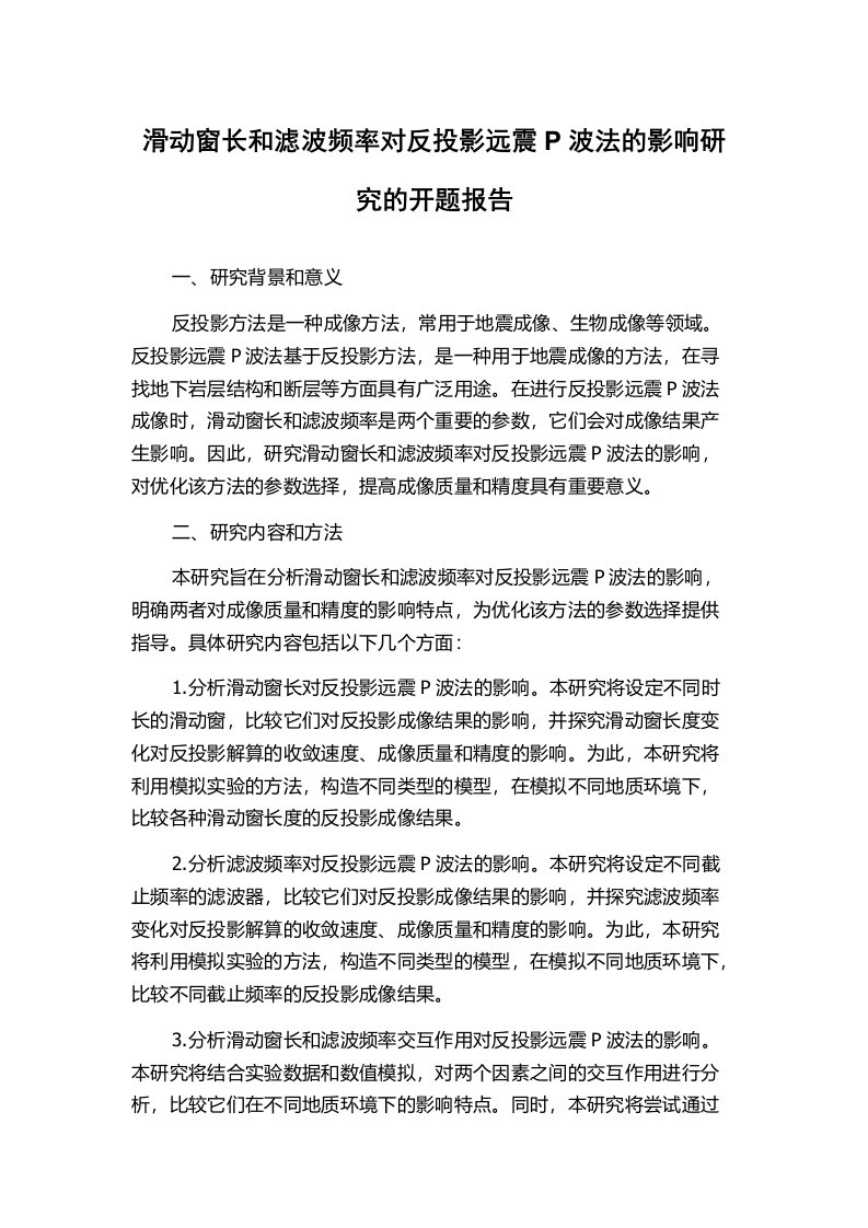 滑动窗长和滤波频率对反投影远震P波法的影响研究的开题报告