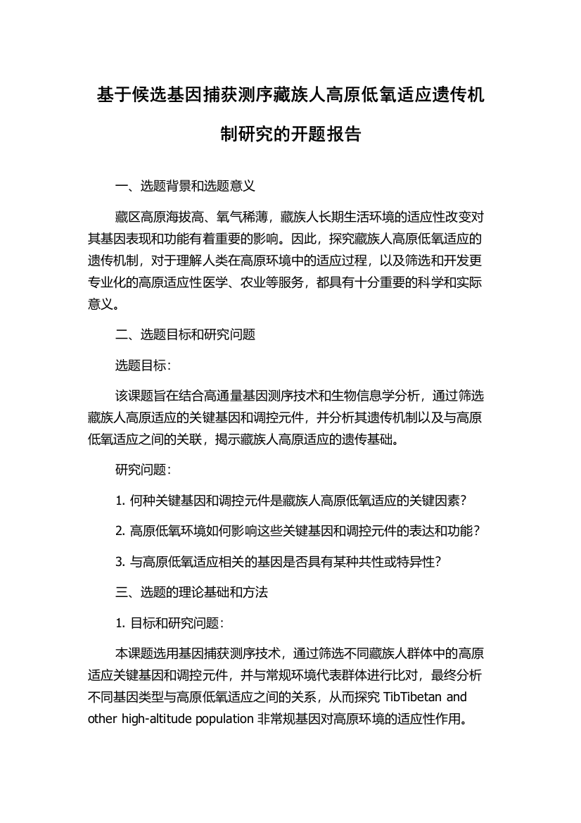 基于候选基因捕获测序藏族人高原低氧适应遗传机制研究的开题报告