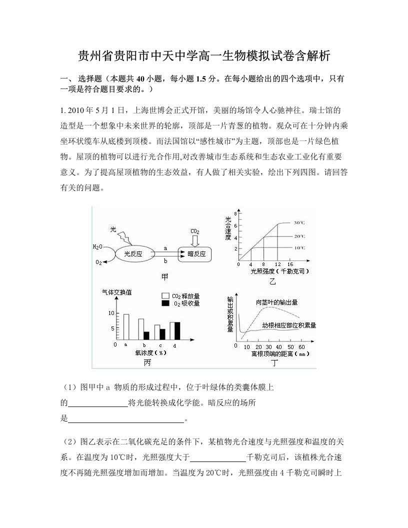 贵州省贵阳市中天中学高一生物模拟试卷含解析