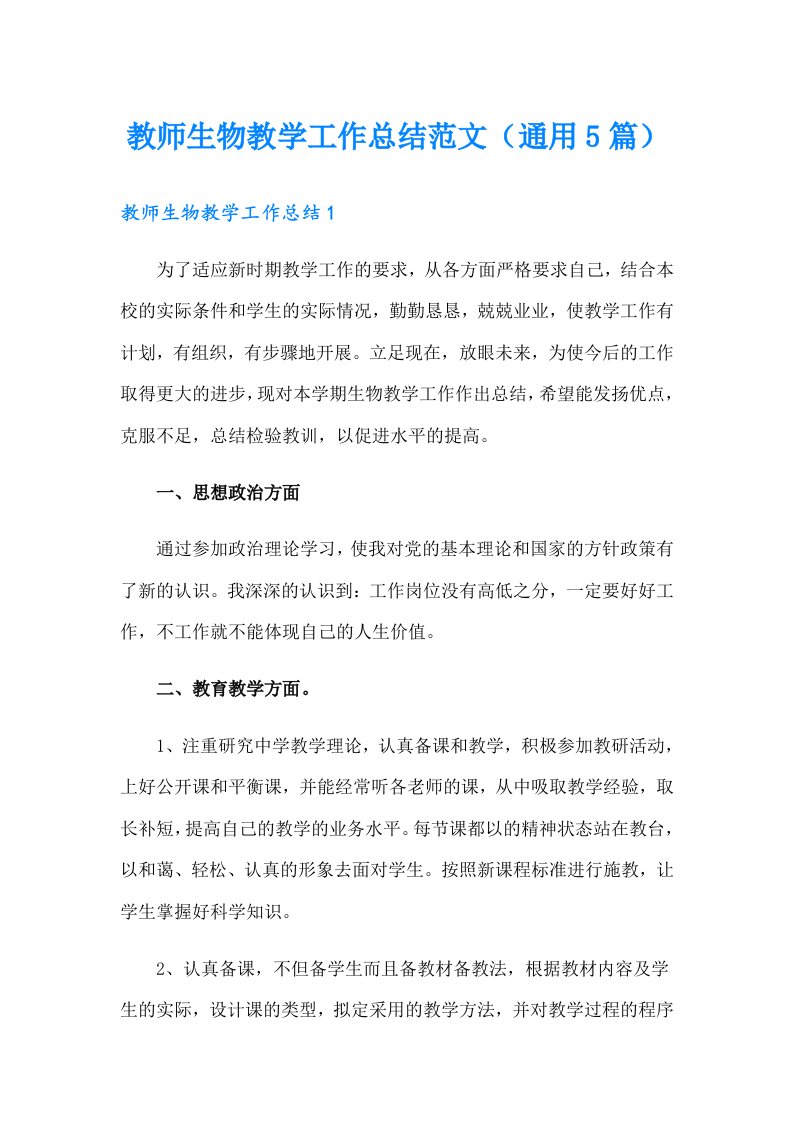 教师生物教学工作总结范文（通用5篇）