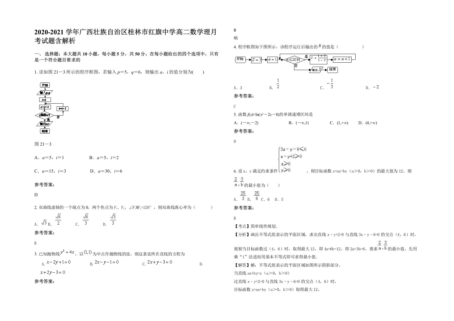 2020-2021学年广西壮族自治区桂林市红旗中学高二数学理月考试题含解析