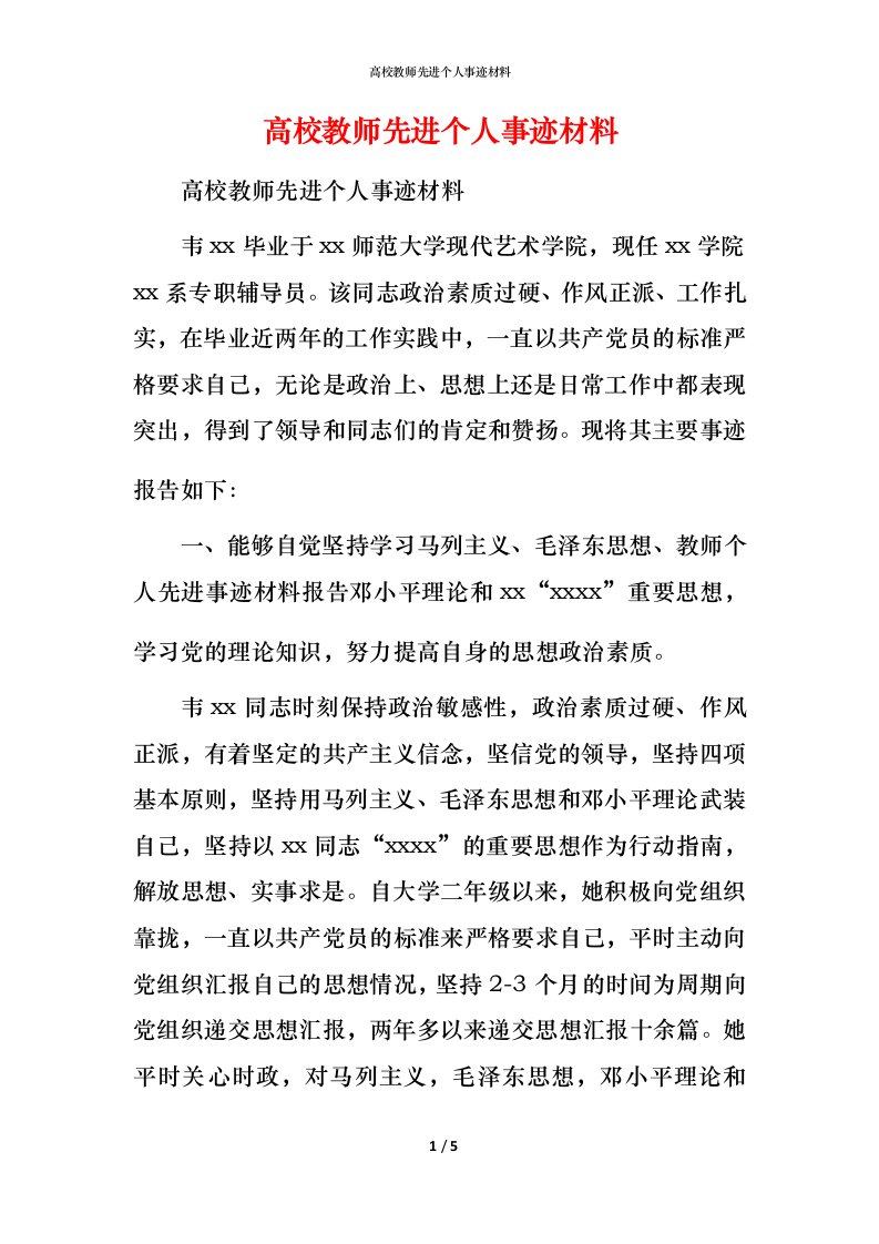 高校教师先进个人事迹材料