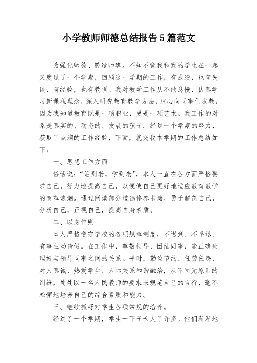 小学教师师德总结报告5篇范文