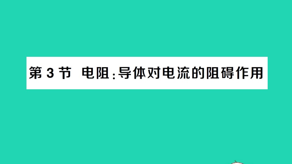 九年级物理上册第四章探究电流第3节电阻：导体对电流的阻碍作用作业课件新版教科版