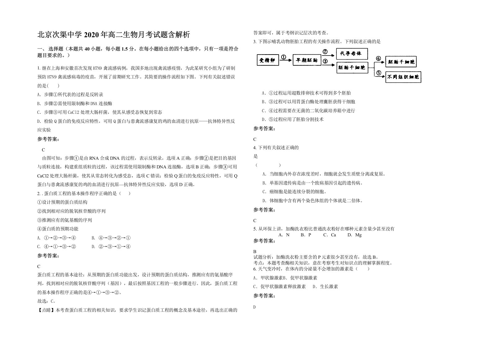 北京次渠中学2020年高二生物月考试题含解析