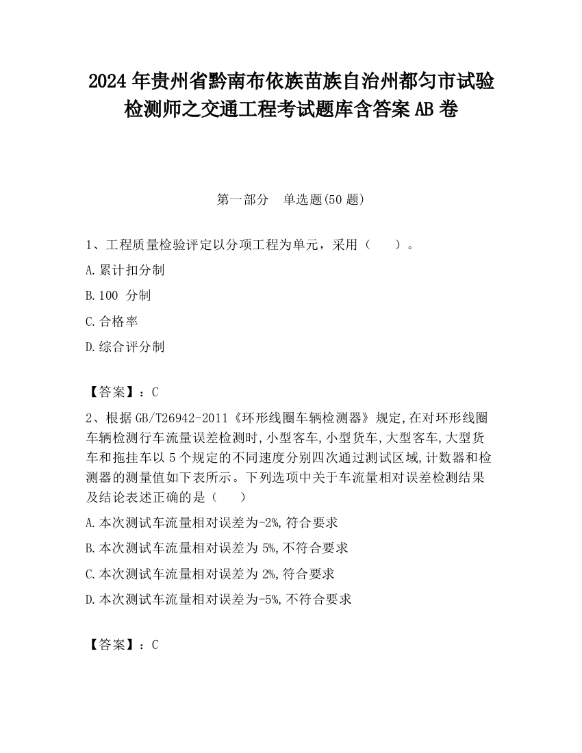 2024年贵州省黔南布依族苗族自治州都匀市试验检测师之交通工程考试题库含答案AB卷