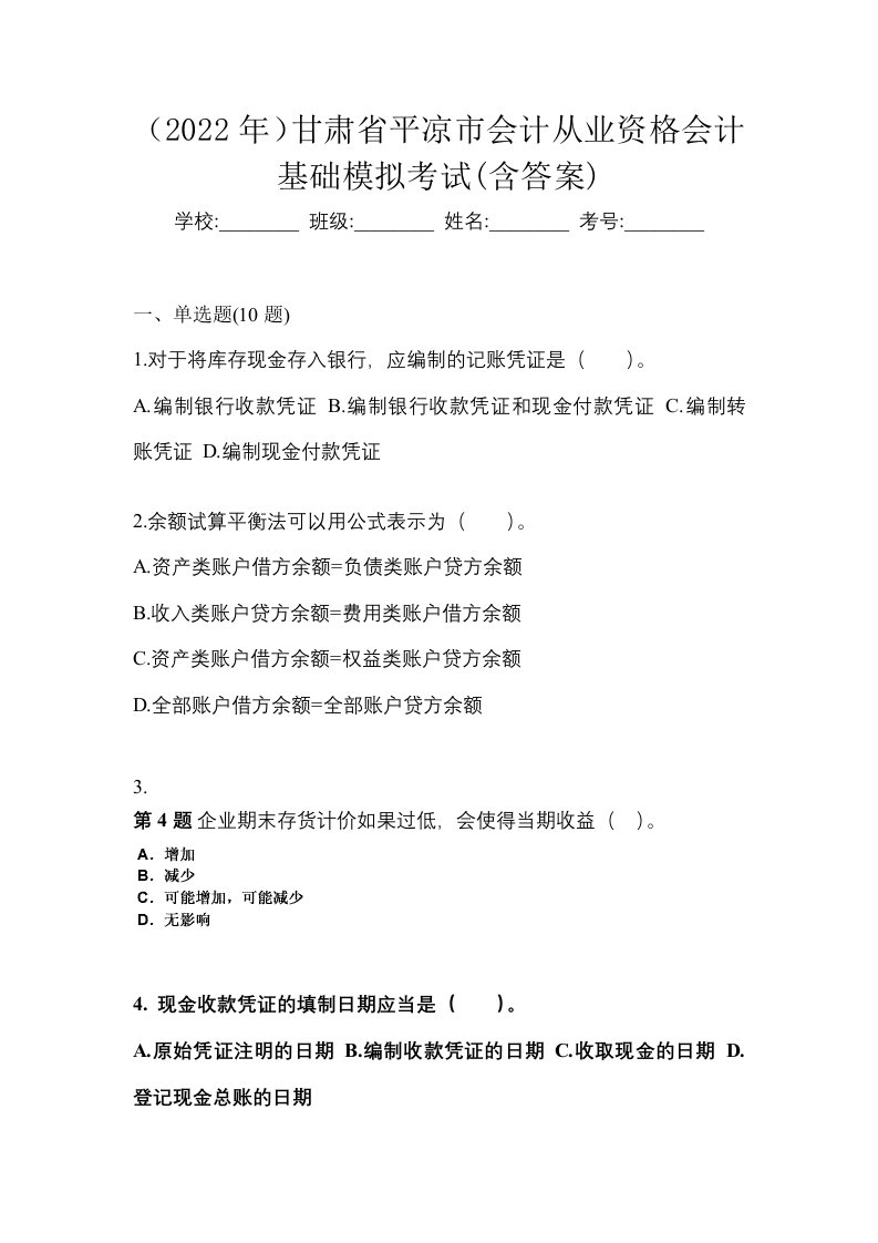 2022年甘肃省平凉市会计从业资格会计基础模拟考试含答案