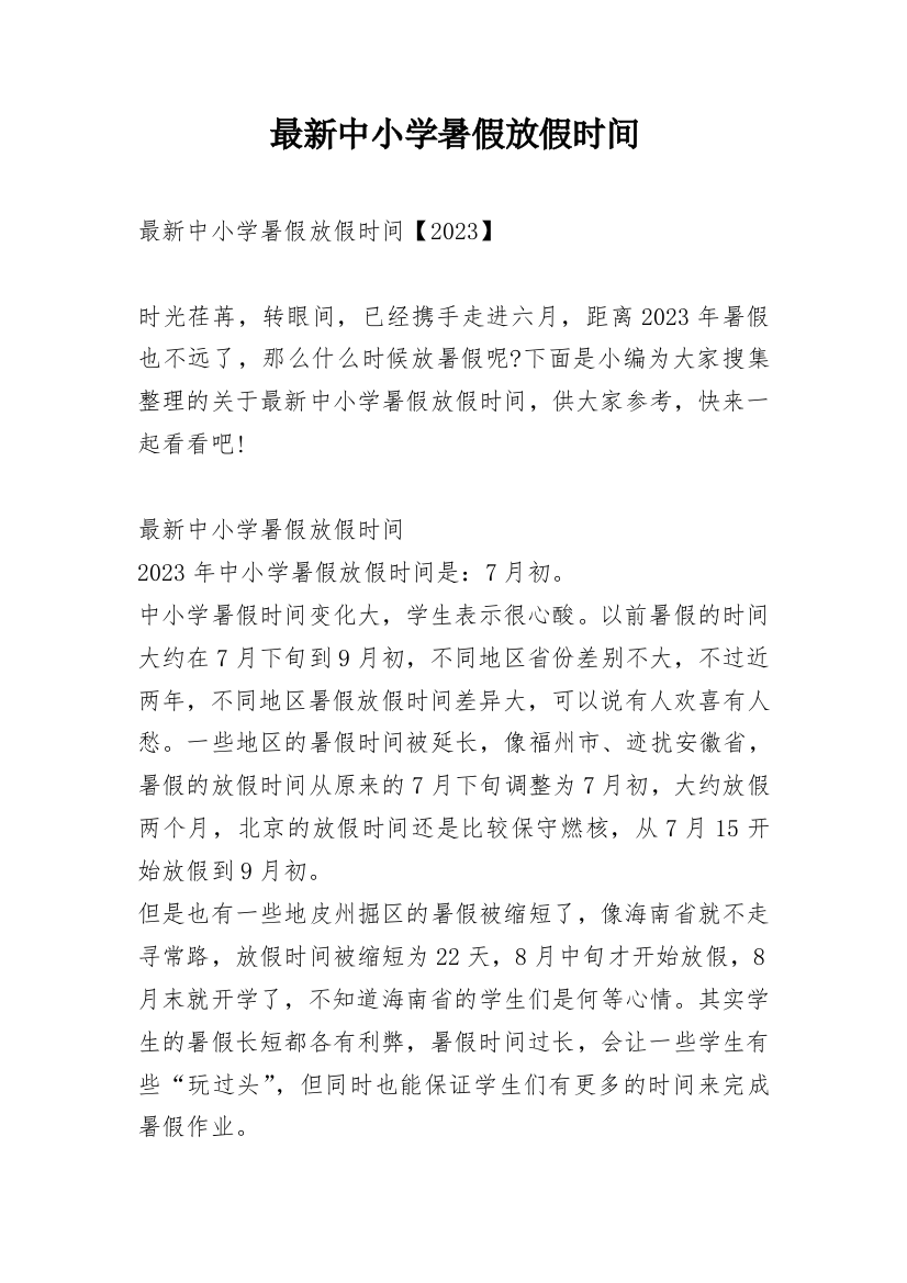 最新中小学暑假放假时间