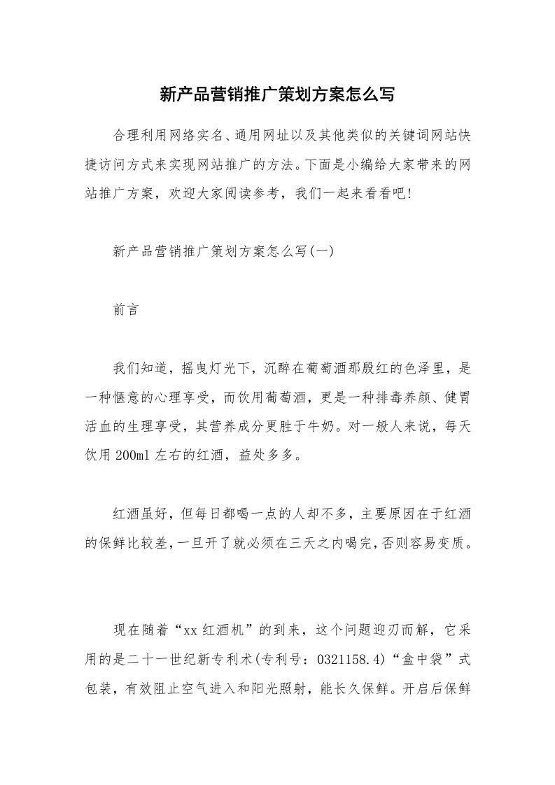 办公文秘_新产品营销推广策划方案怎么写