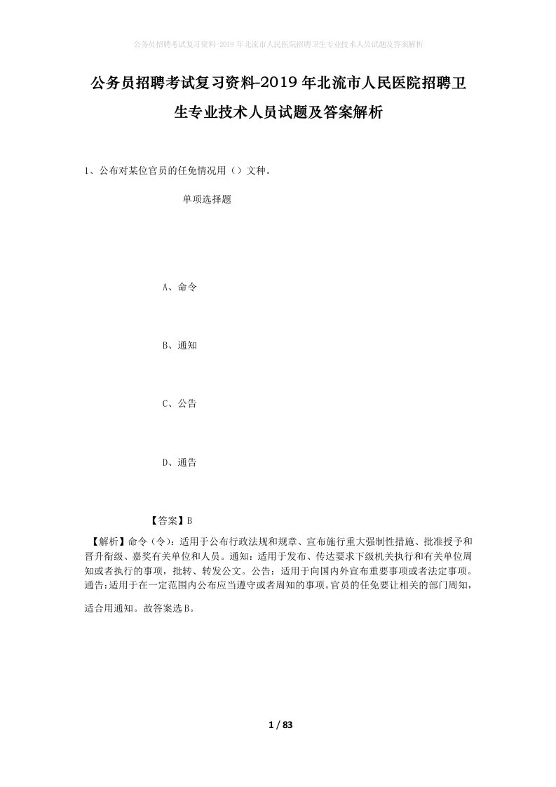 公务员招聘考试复习资料-2019年北流市人民医院招聘卫生专业技术人员试题及答案解析