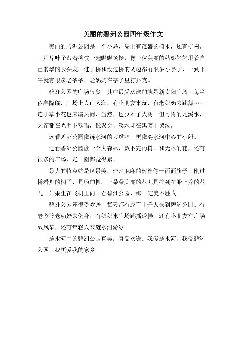 美丽的碧洲公园四年级作文