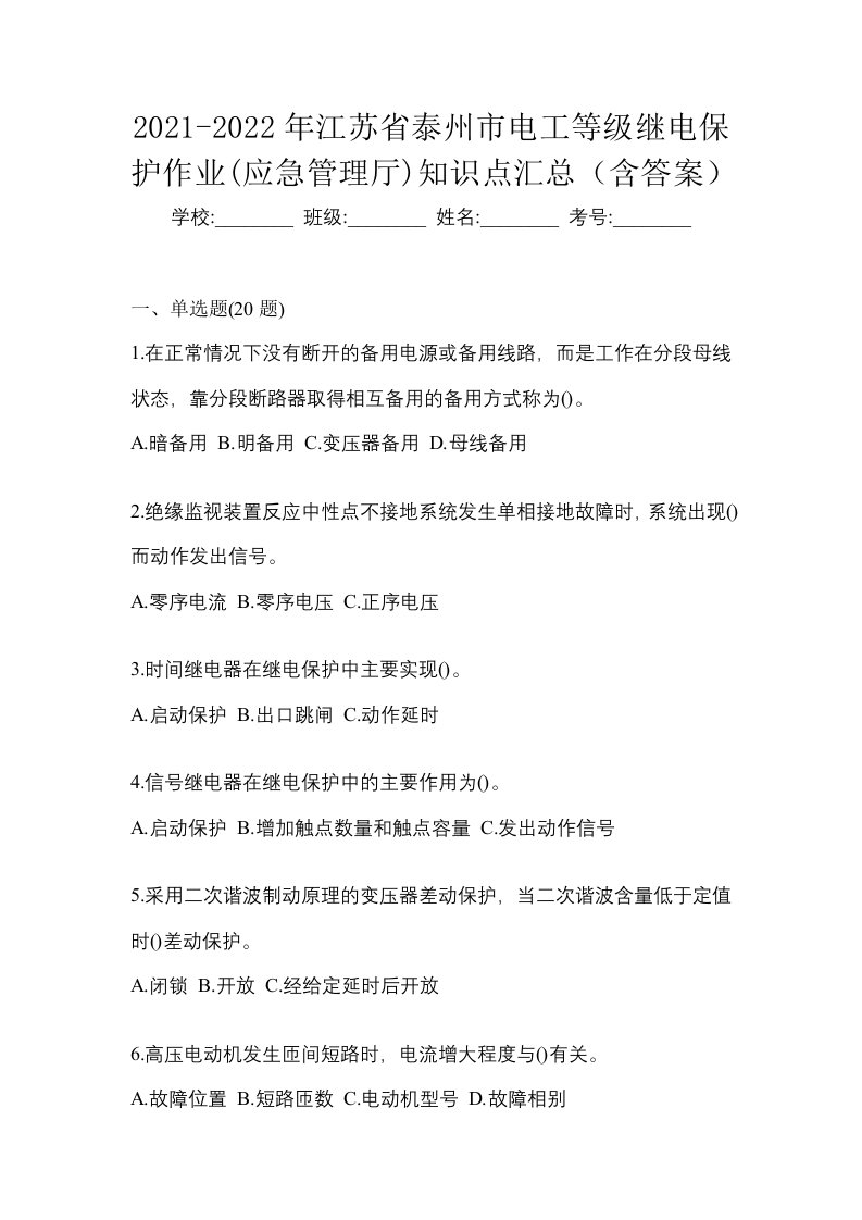 2021-2022年江苏省泰州市电工等级继电保护作业应急管理厅知识点汇总含答案