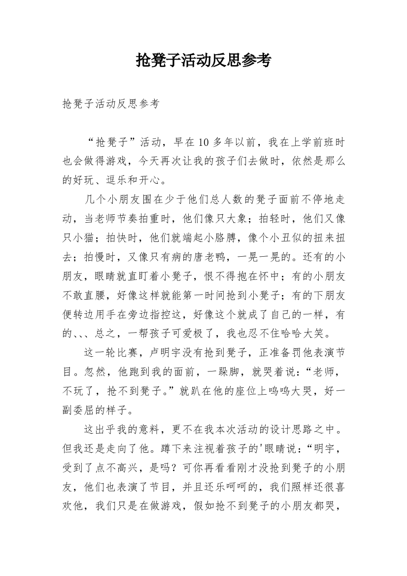 抢凳子活动反思参考