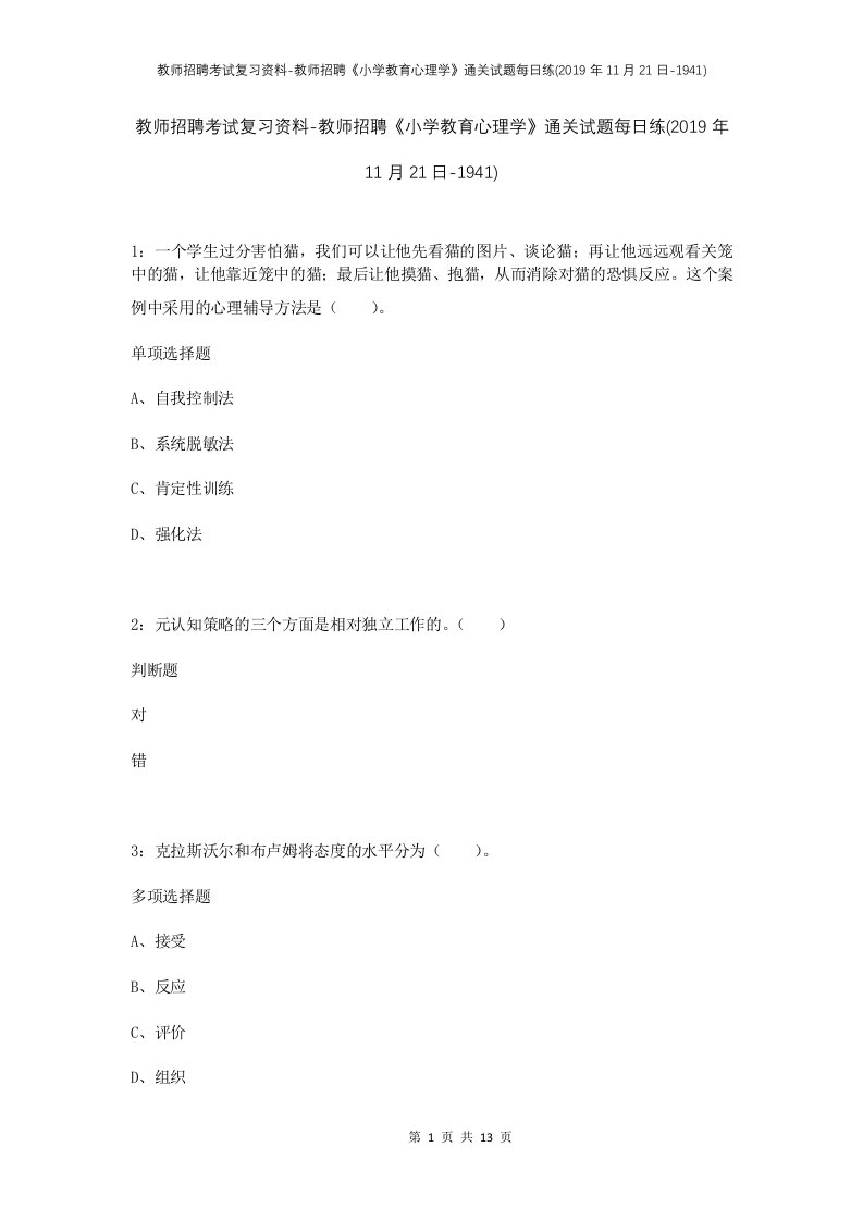 教师招聘考试复习资料-教师招聘小学教育心理学通关试题每日练2019年11月21日-1941