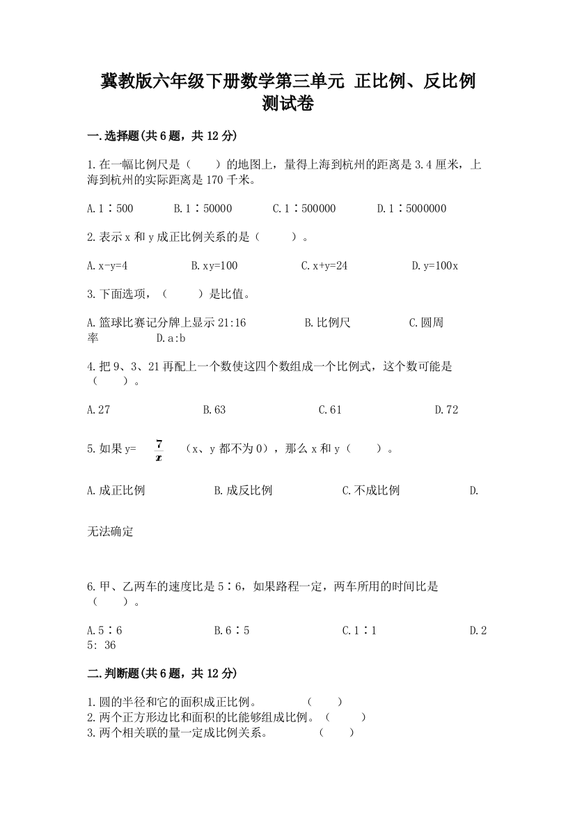 冀教版六年级下册数学第三单元