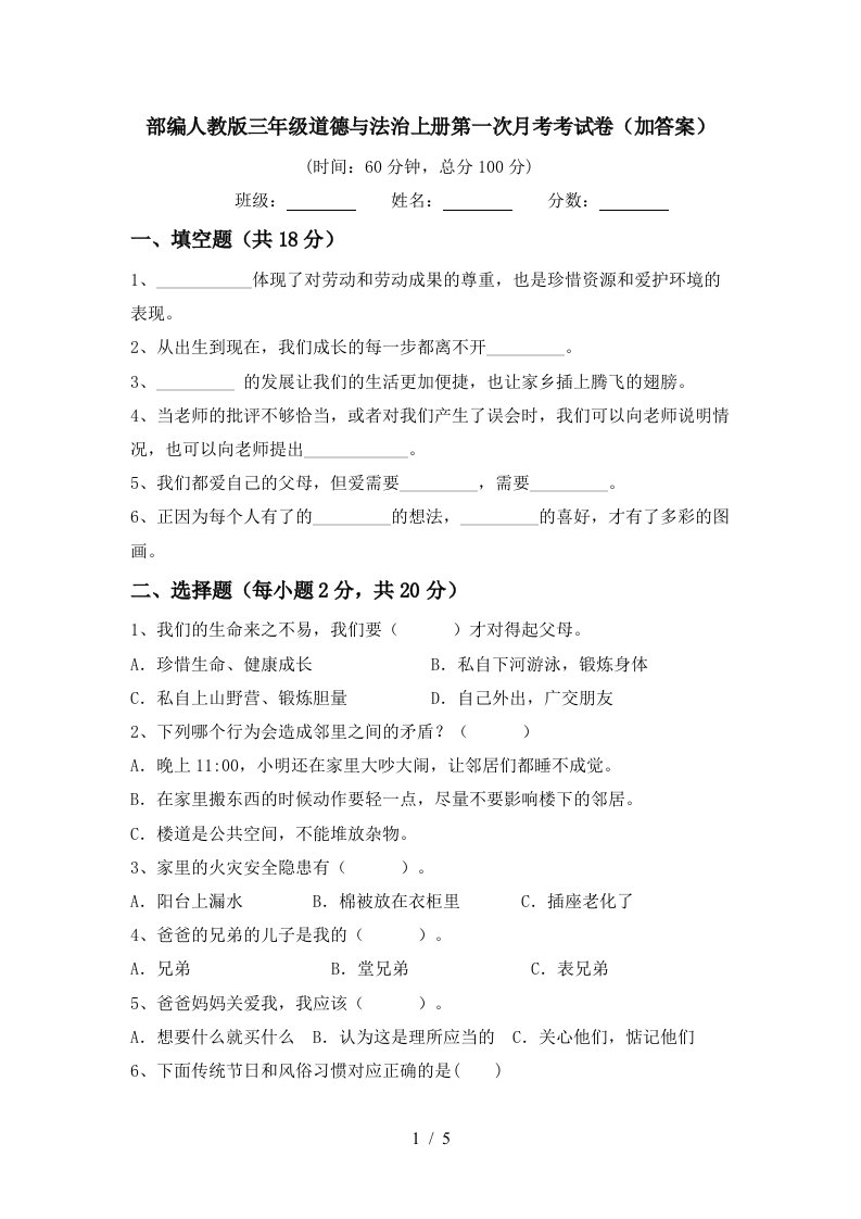 部编人教版三年级道德与法治上册第一次月考考试卷加答案