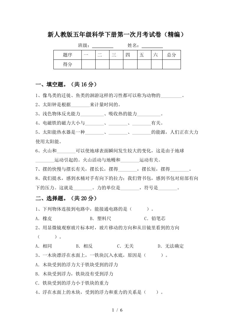 新人教版五年级科学下册第一次月考试卷精编