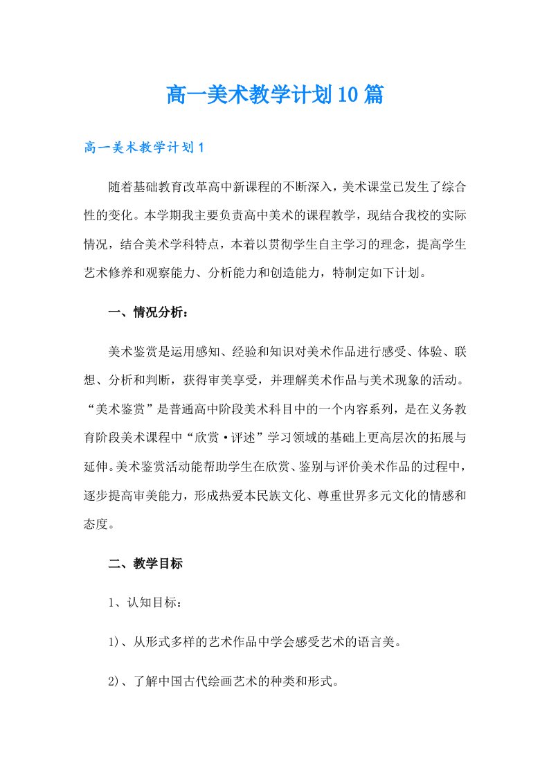 高一美术教学计划10篇