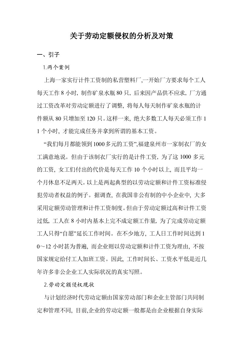 关于劳动定额侵权的分析及对策