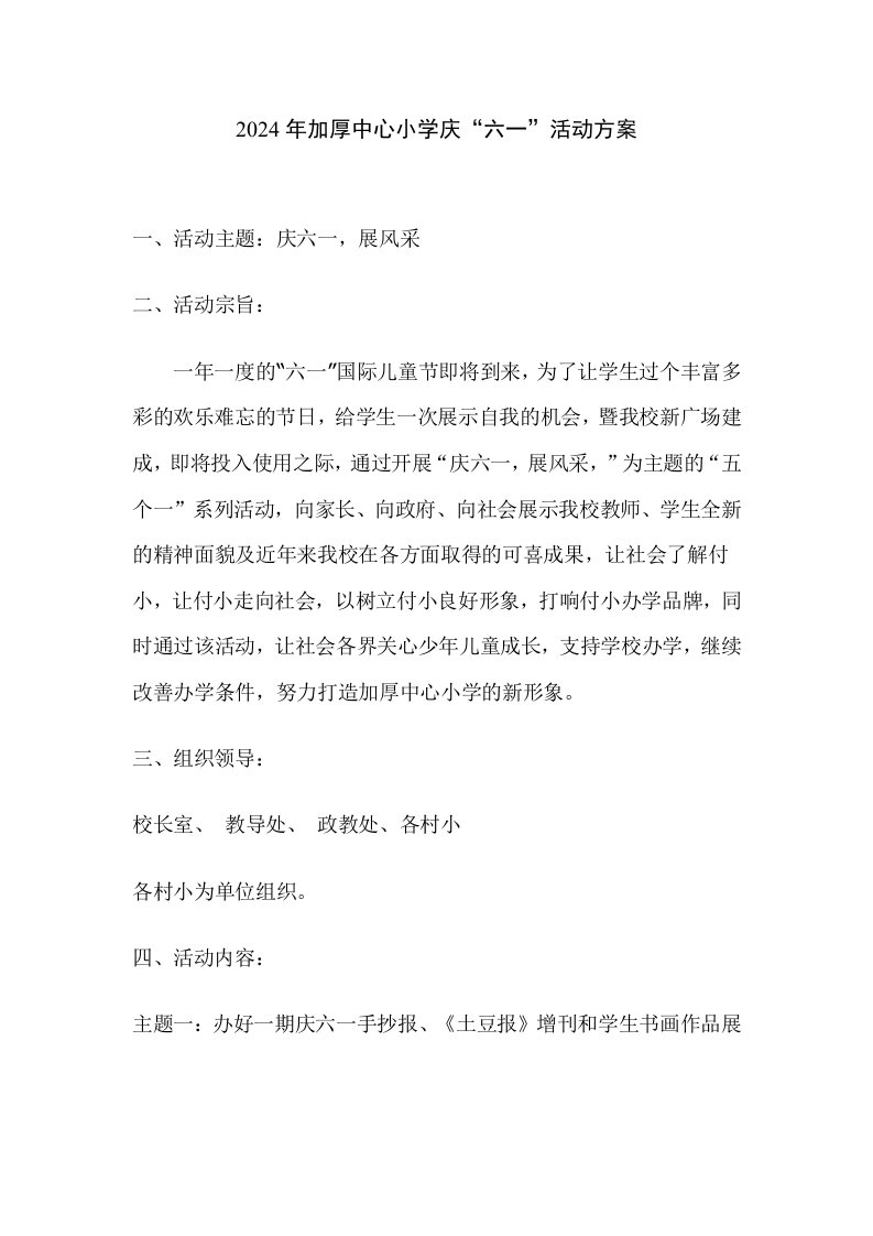 加厚中心小学庆六一活动方案