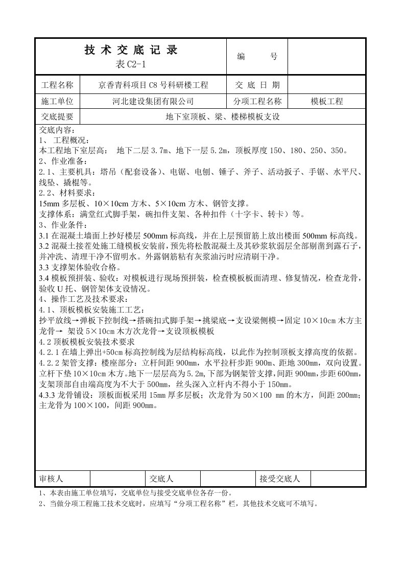 地下室基础模板安装技术交底