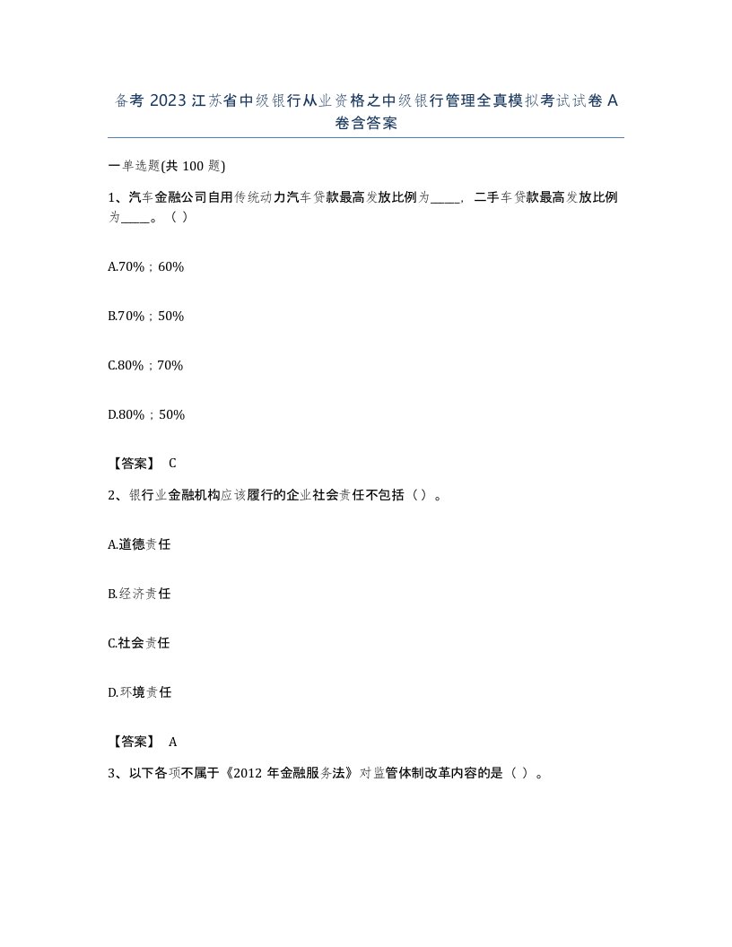 备考2023江苏省中级银行从业资格之中级银行管理全真模拟考试试卷A卷含答案