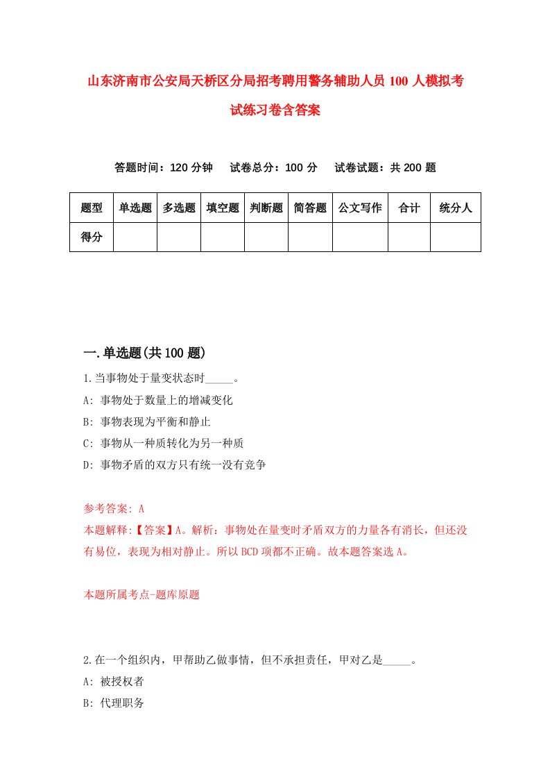 山东济南市公安局天桥区分局招考聘用警务辅助人员100人模拟考试练习卷含答案第0版