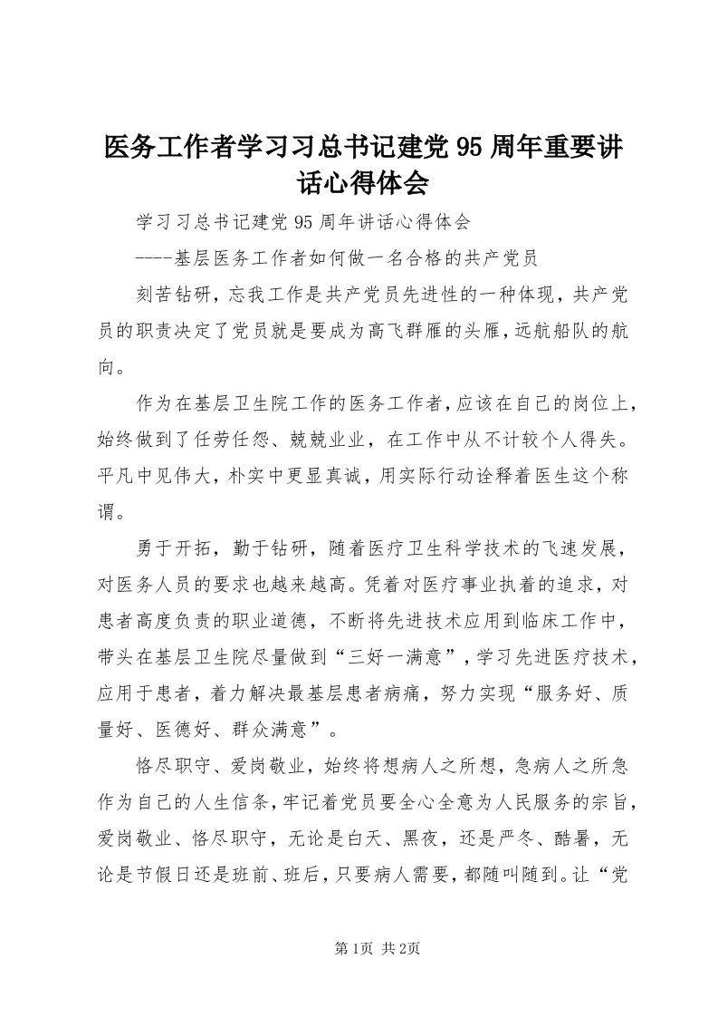 7医务工作者学习习总书记建党95周年重要致辞心得体会