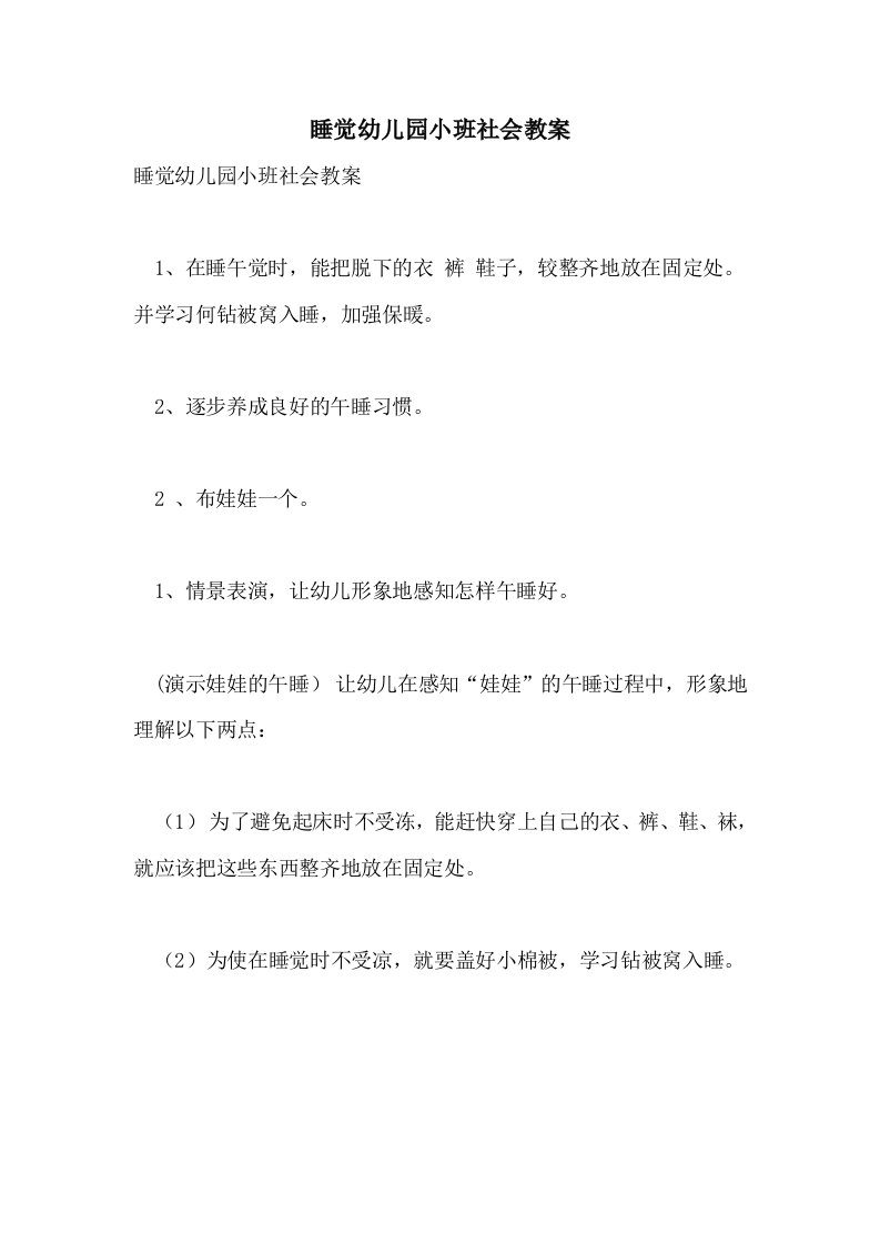 睡觉幼儿园小班社会教案