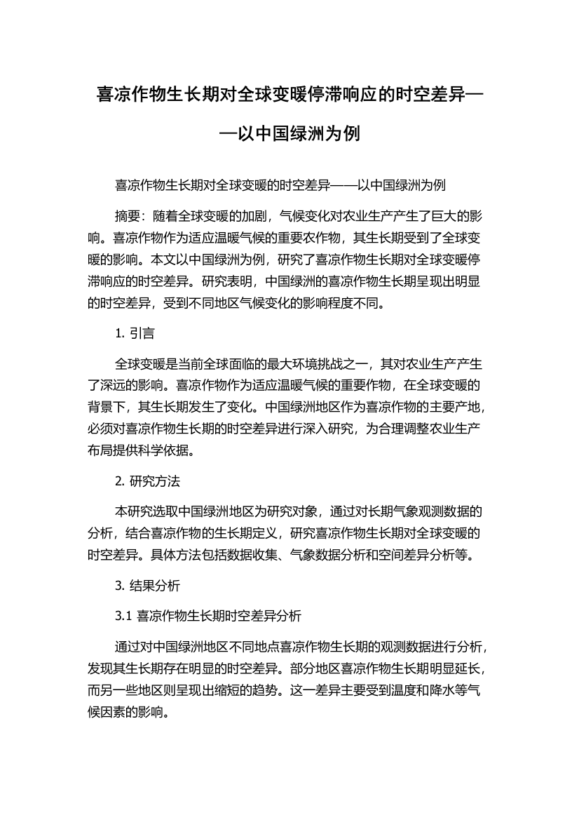 喜凉作物生长期对全球变暖停滞响应的时空差异——以中国绿洲为例