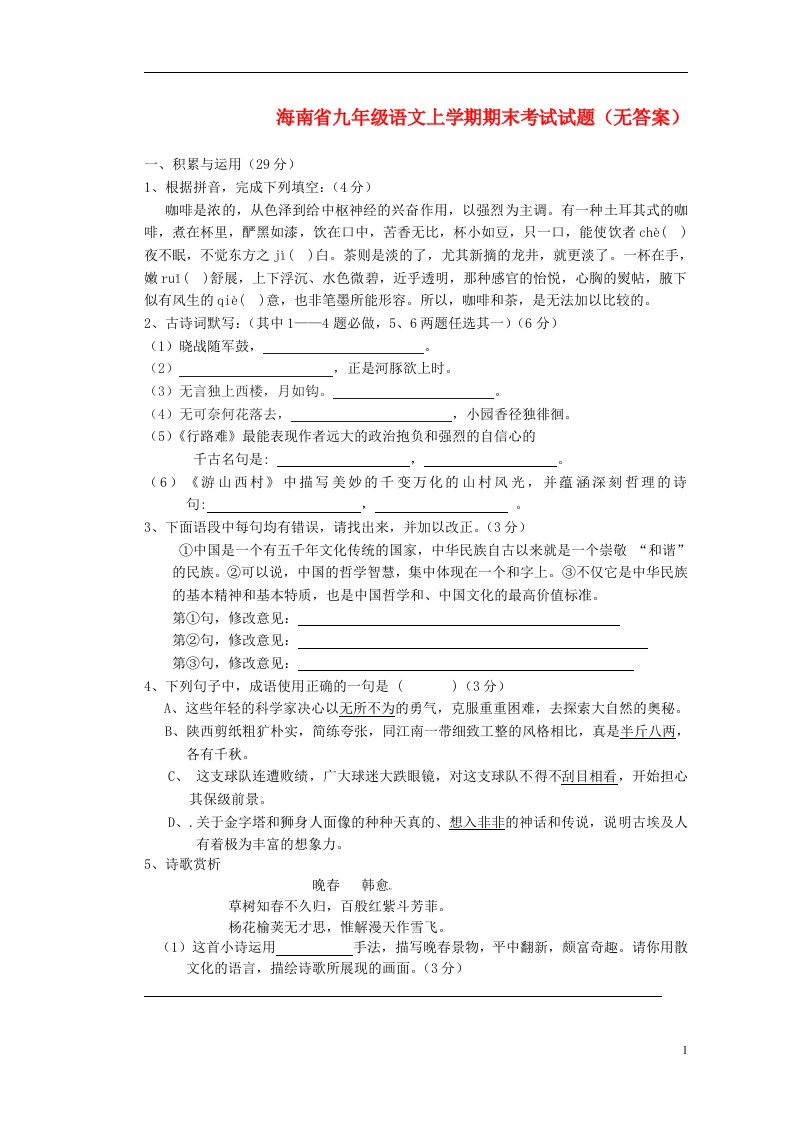 海南省九级语文上学期期末考试试题（无答案）