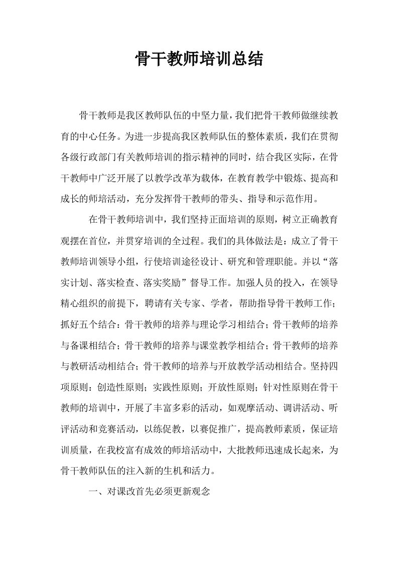 骨干教师培训总结