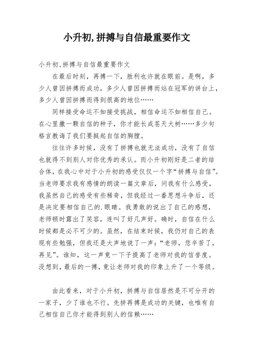 小升初,拼搏与自信最重要作文