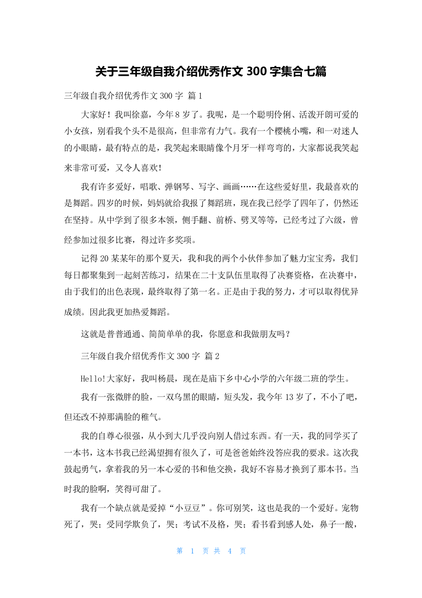 关于三年级自我介绍优秀作文300字集合七篇