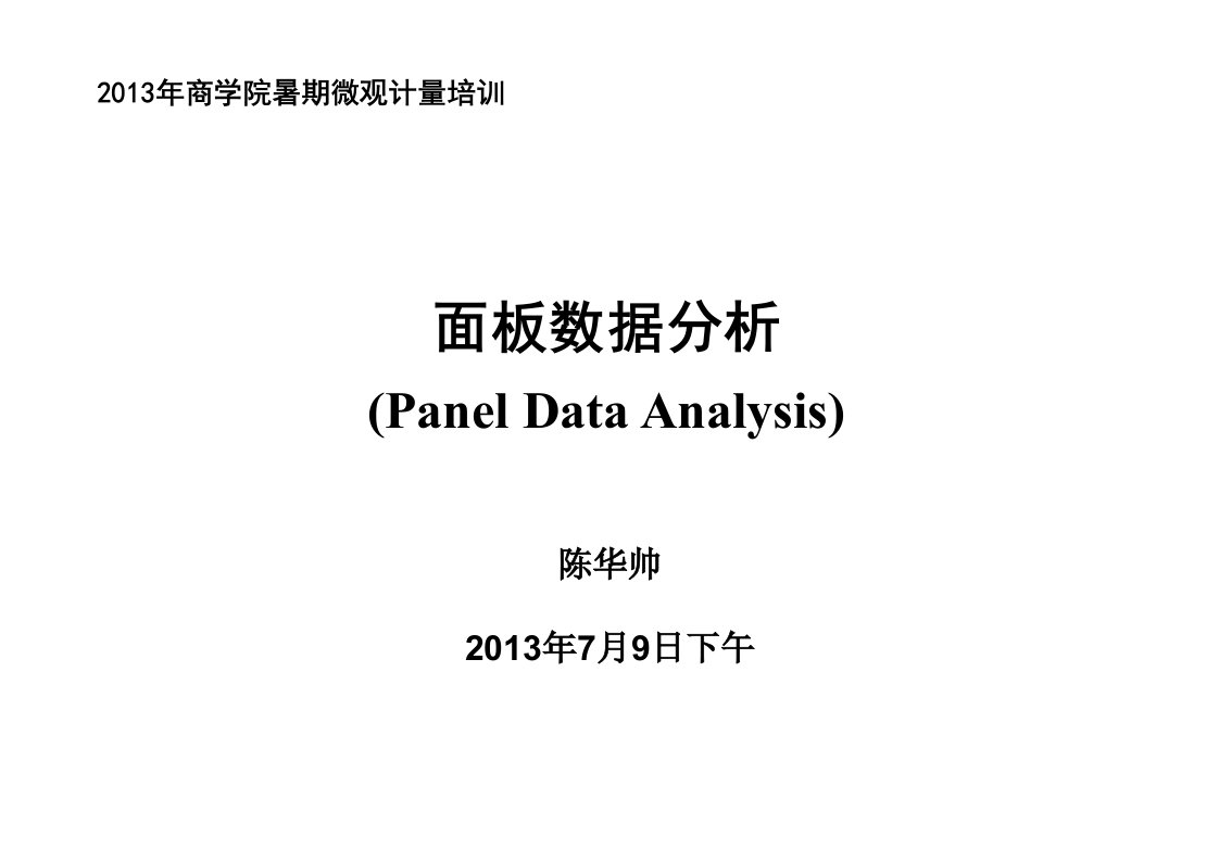 面板数据回归(PanelData)