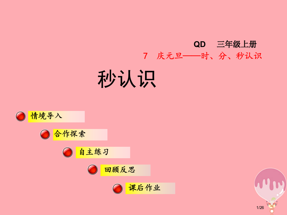 三年级数学上册第七单元信息窗3秒的认识省公开课一等奖新名师优质课获奖PPT课件