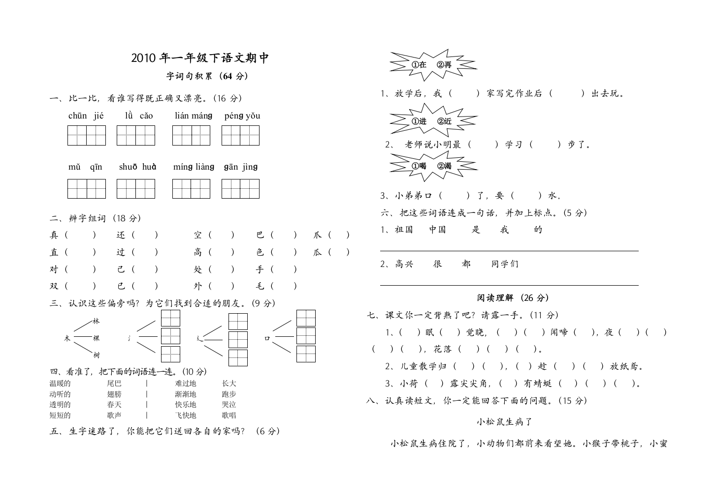 S版小学一年级语文下册期中试卷