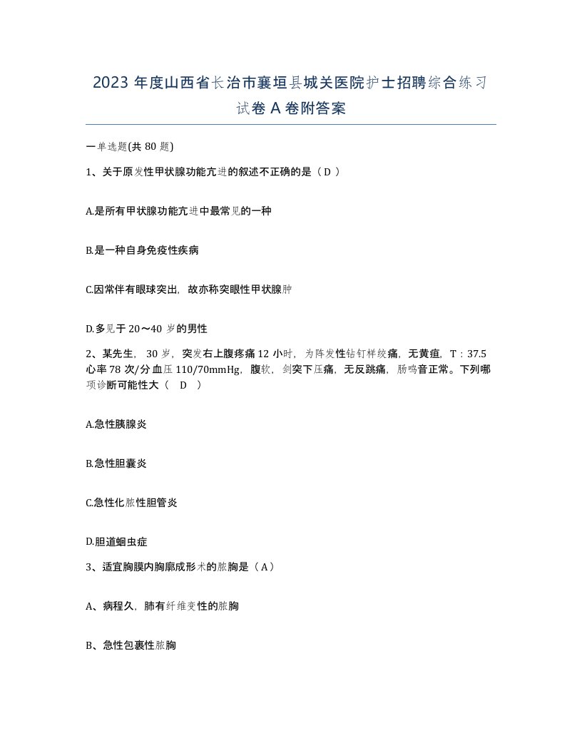 2023年度山西省长治市襄垣县城关医院护士招聘综合练习试卷A卷附答案