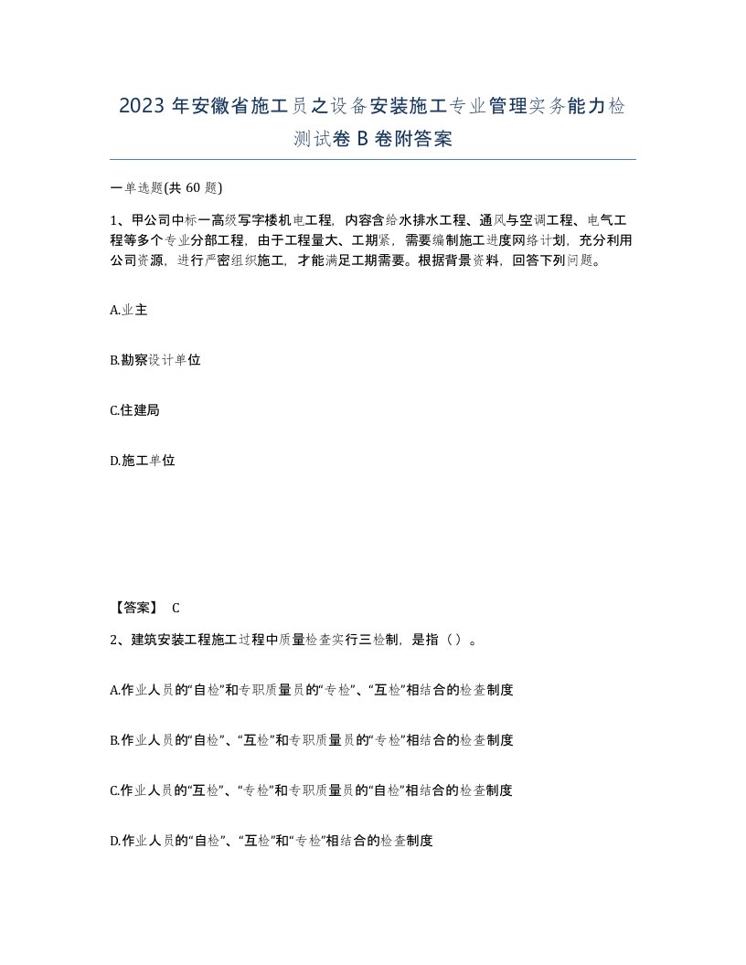 2023年安徽省施工员之设备安装施工专业管理实务能力检测试卷B卷附答案