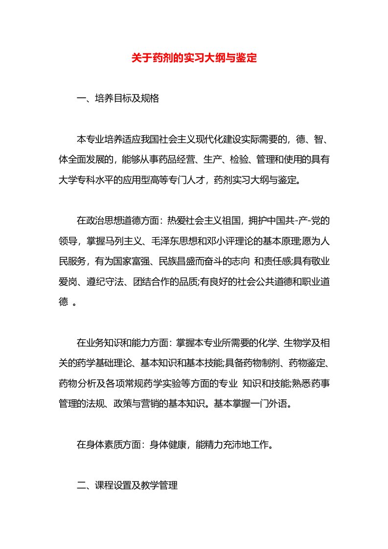 关于药剂的实习大纲与鉴定