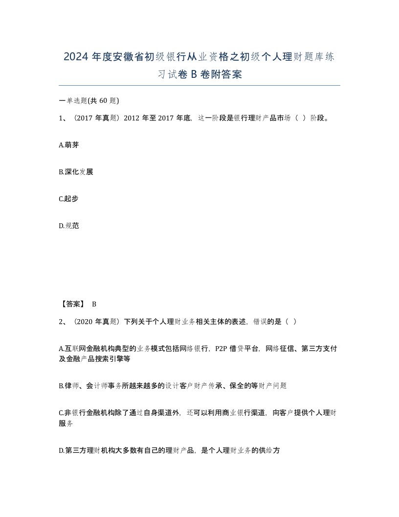 2024年度安徽省初级银行从业资格之初级个人理财题库练习试卷B卷附答案