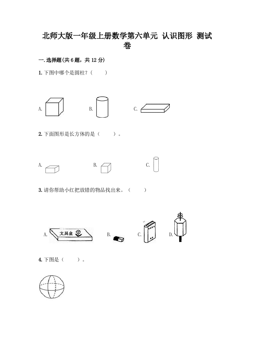 北师大版一年级上册数学第六单元-认识图形-测试卷及参考答案【突破训练】