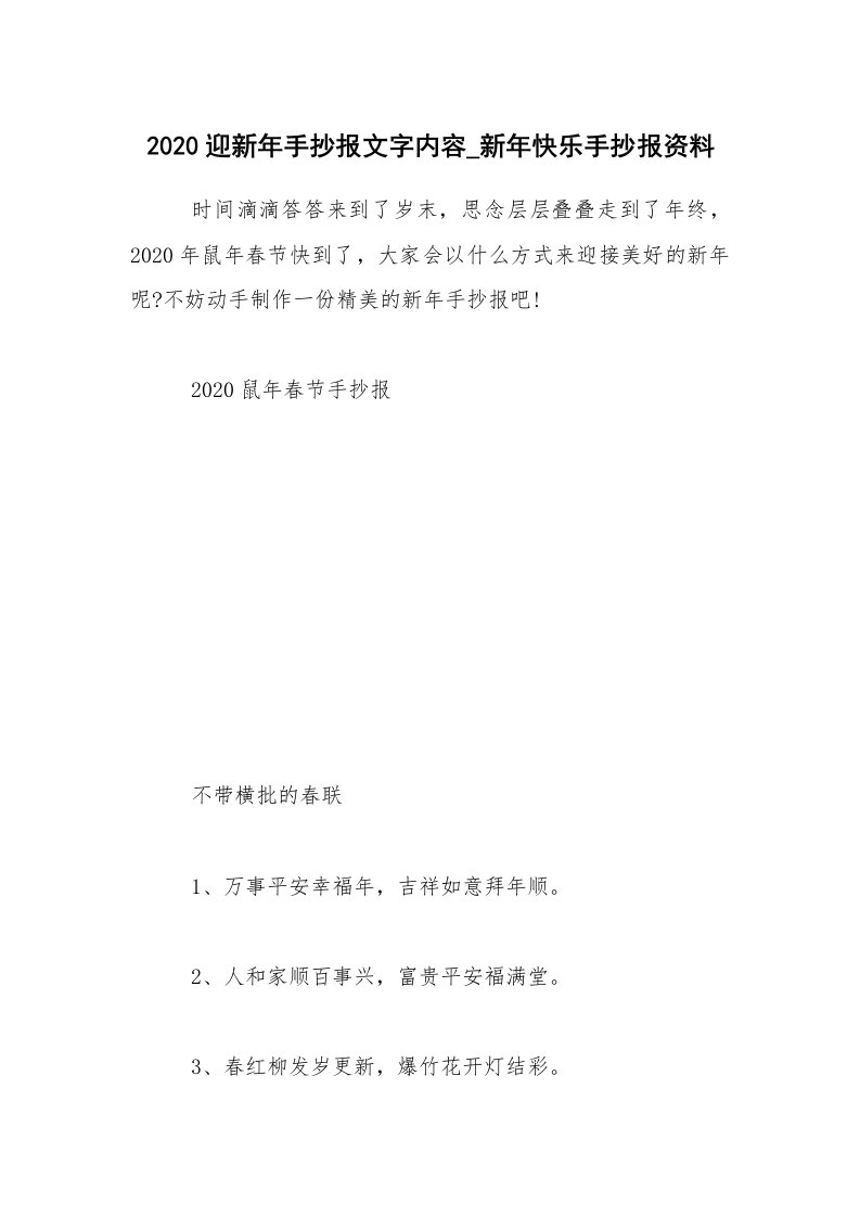 2020迎新年手抄报文字内容_新年快乐手抄报资料