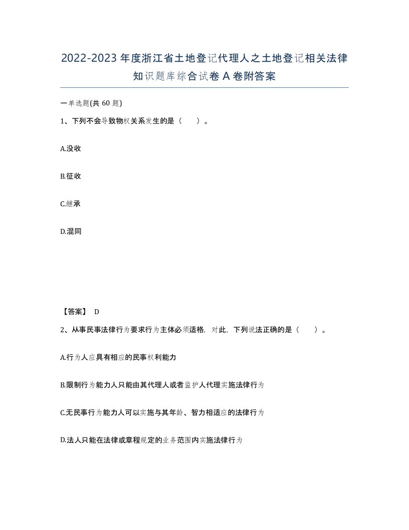 2022-2023年度浙江省土地登记代理人之土地登记相关法律知识题库综合试卷A卷附答案