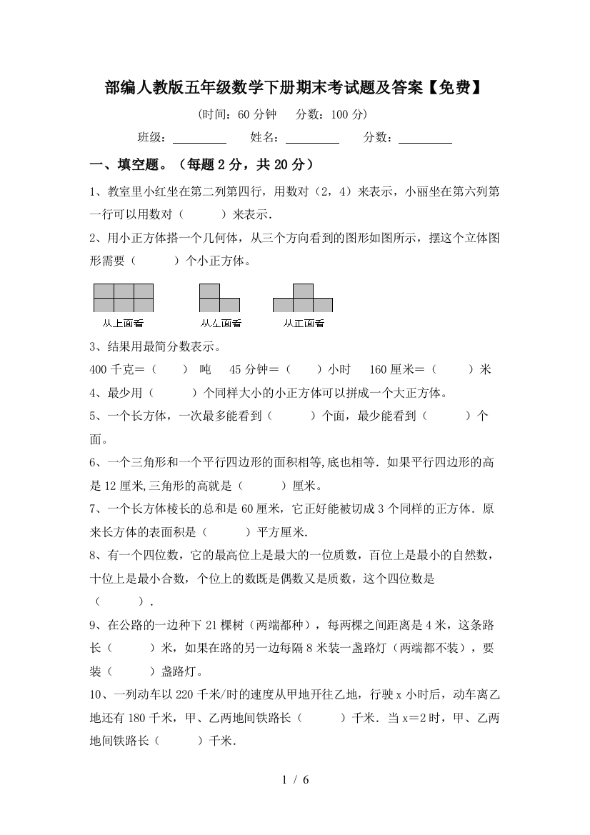 部编人教版五年级数学下册期末考试题及答案【免费】