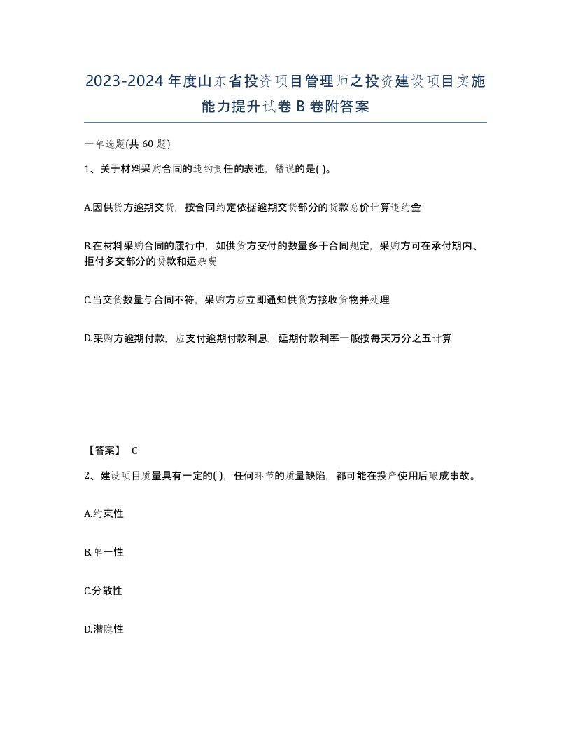 2023-2024年度山东省投资项目管理师之投资建设项目实施能力提升试卷B卷附答案