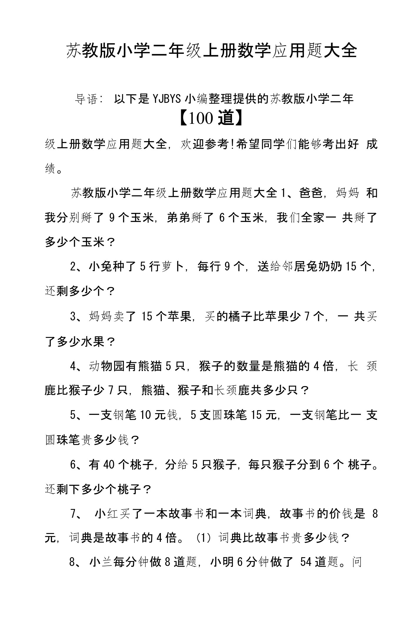 苏教版小学二年级上册数学应用题大全【100道】